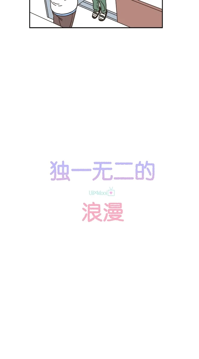 《独一无二的浪漫》第8话 第15页