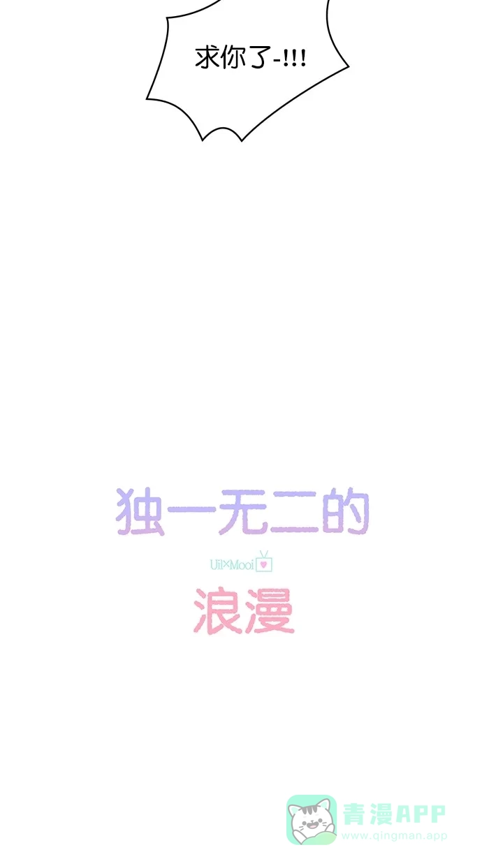 《独一无二的浪漫》第80话 第16页