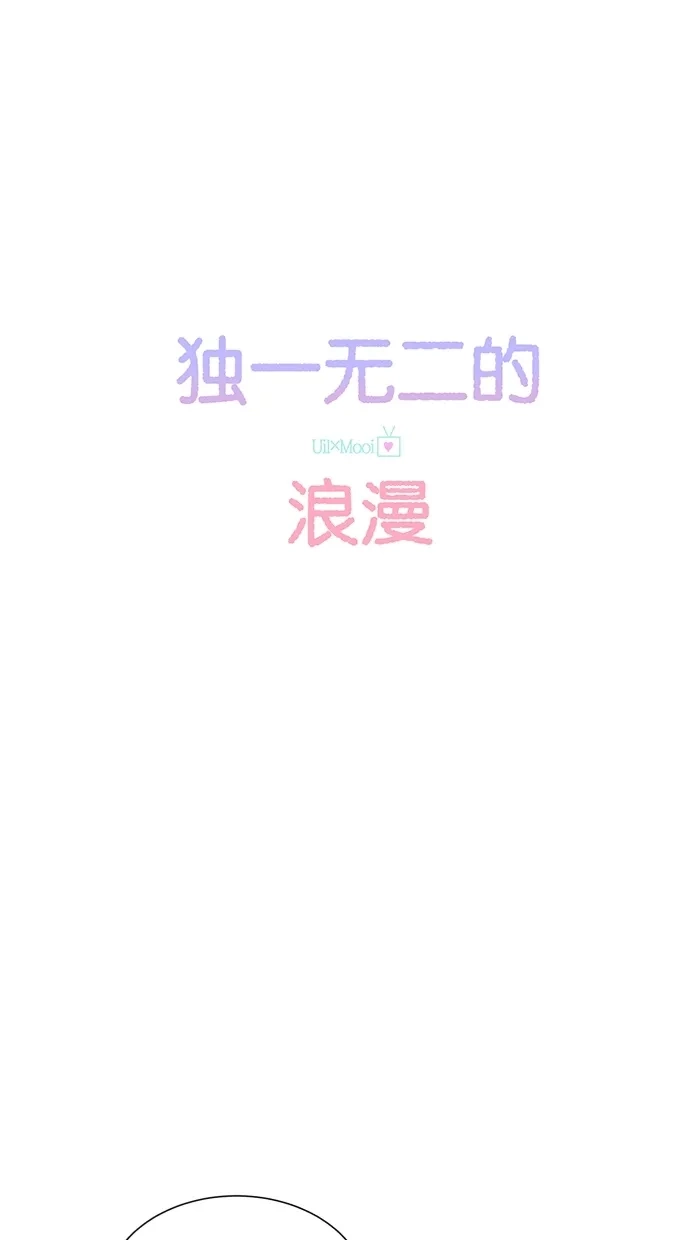 《独一无二的浪漫》第81话 第4页