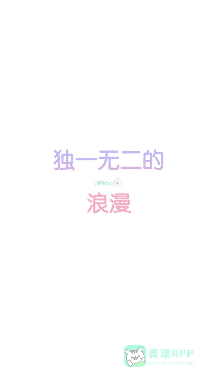 《独一无二的浪漫》第82话 第6页
