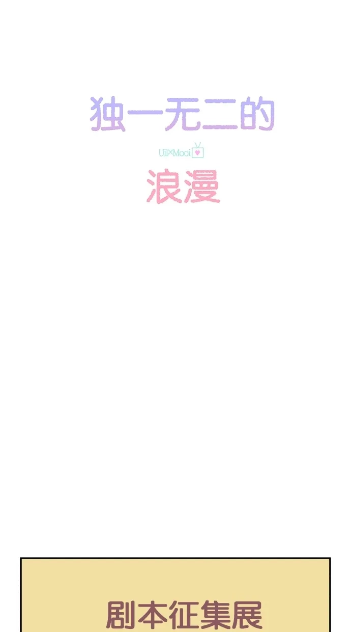 《独一无二的浪漫》第83话 第24页