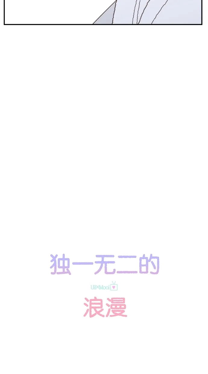 《独一无二的浪漫》第85话 第15页
