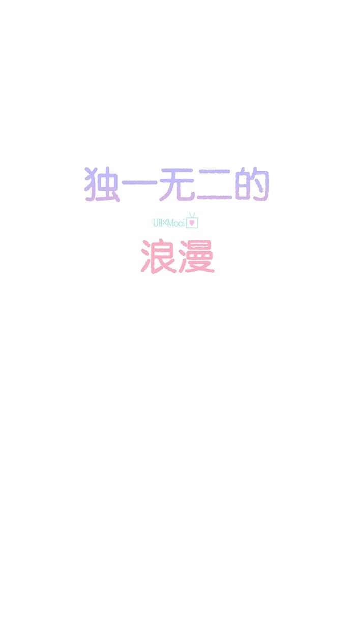《独一无二的浪漫》第87话 第13页