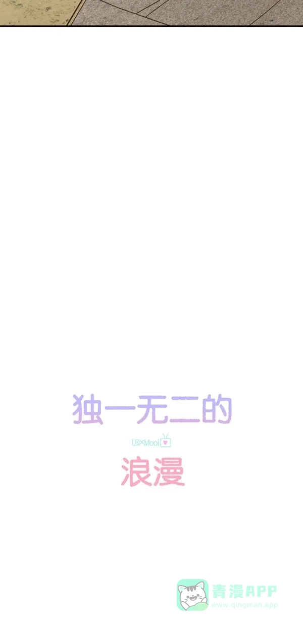 《独一无二的浪漫》第89话 第16页