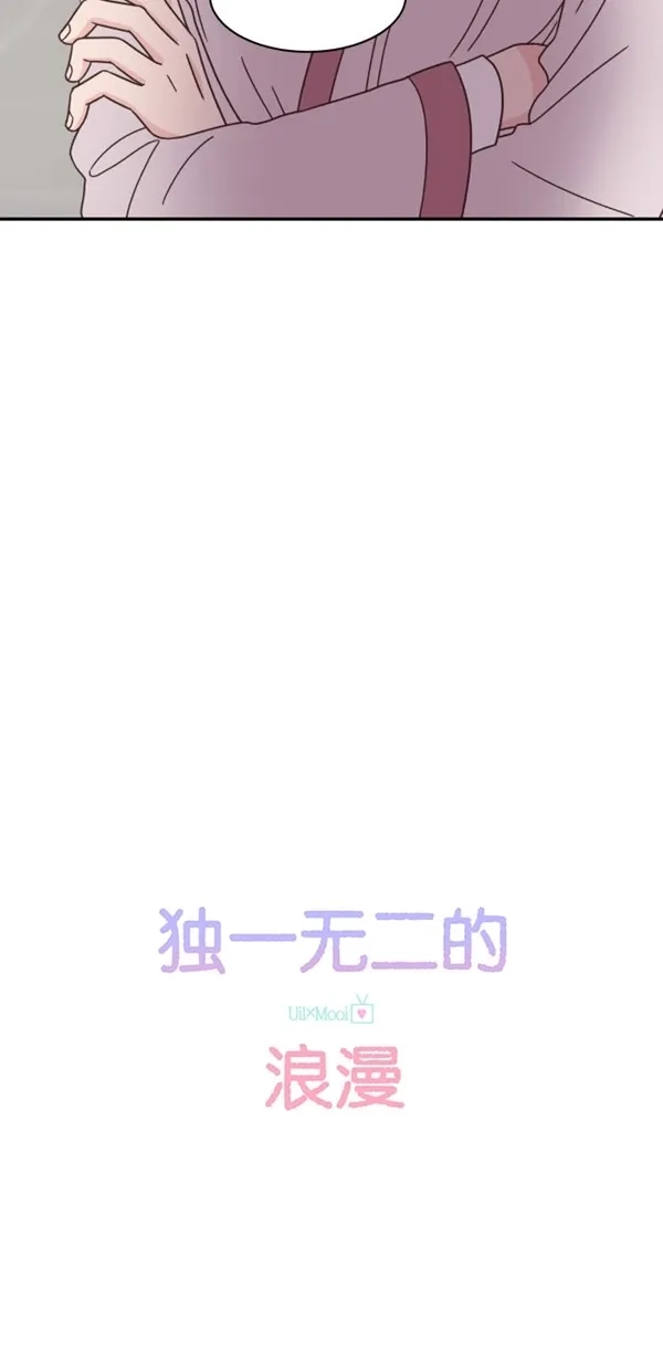 《独一无二的浪漫》第90话 第10页