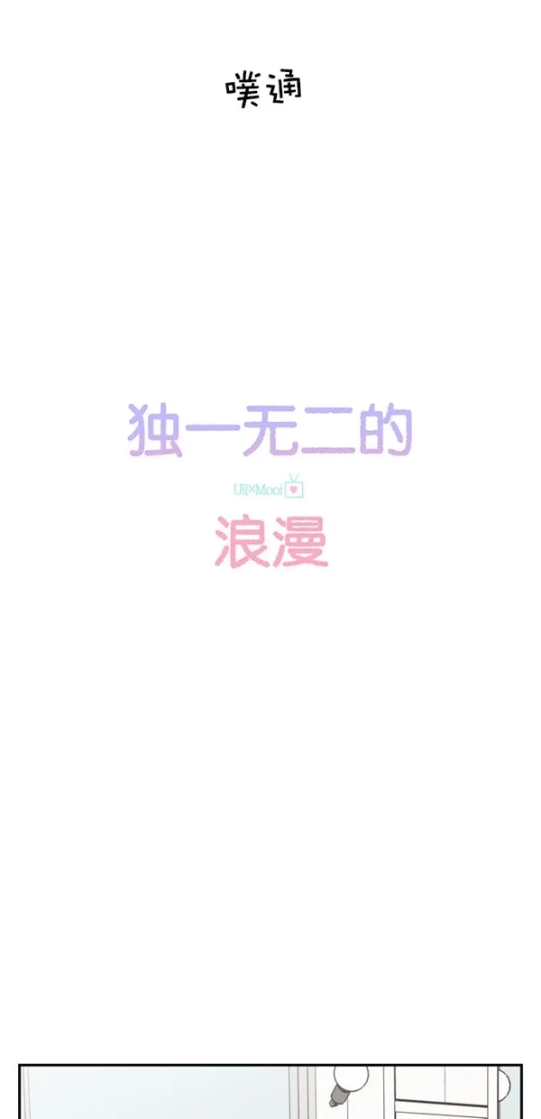 《独一无二的浪漫》第95话 第8页