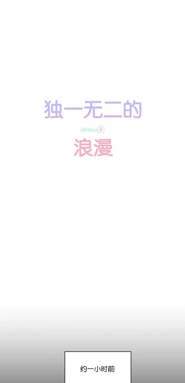 《独一无二的浪漫》第97话 第12页