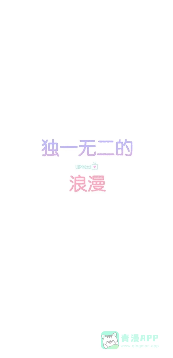 《独一无二的浪漫》第99话 第16页