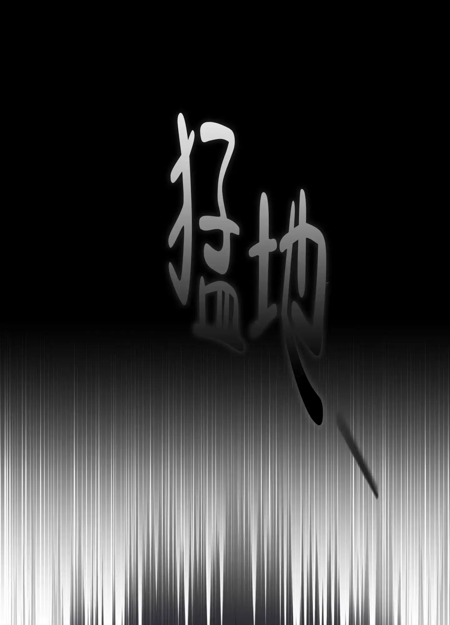 《独占绯闻》第1话 第27页