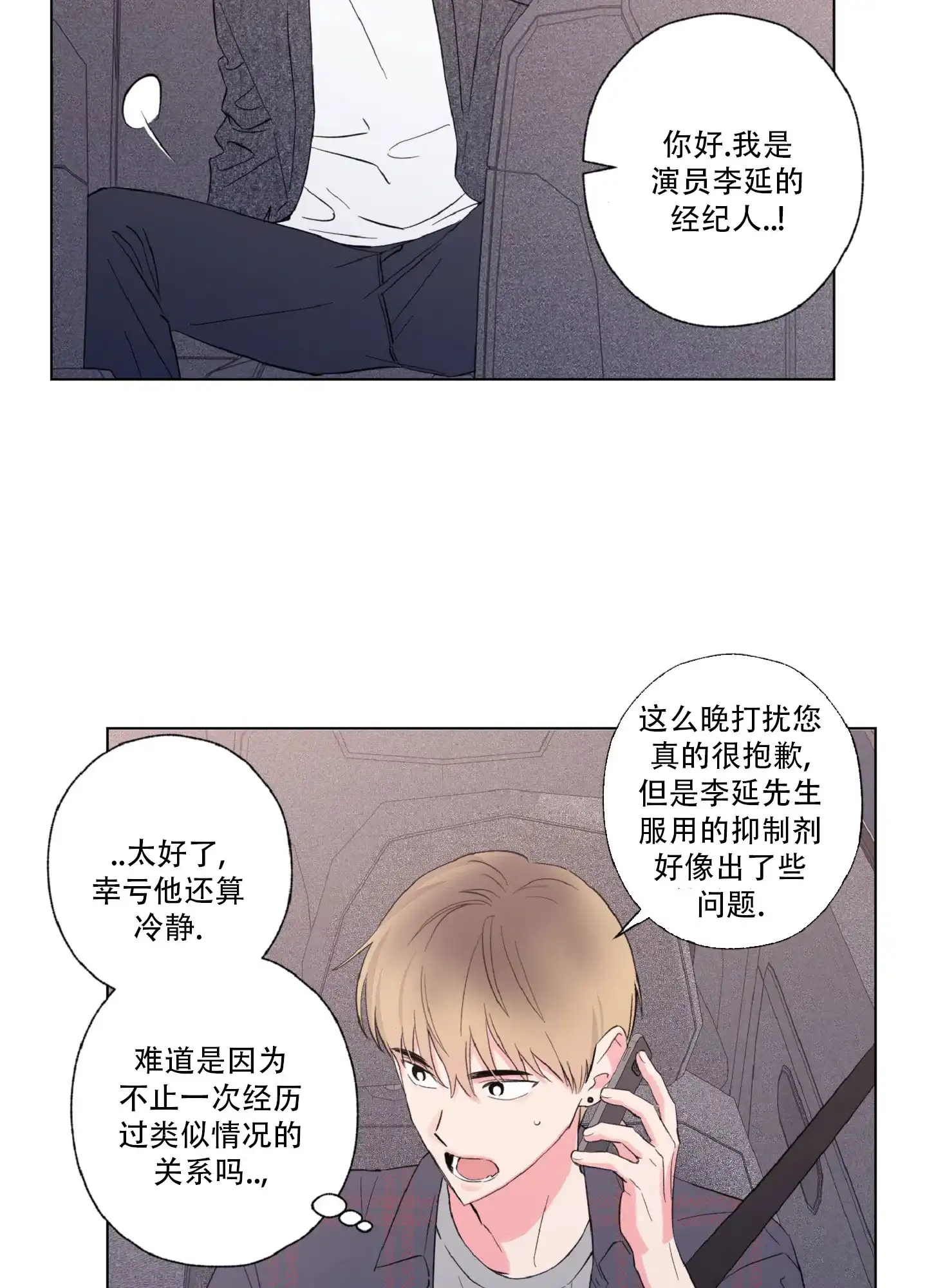 《独占绯闻》第5话 第18页