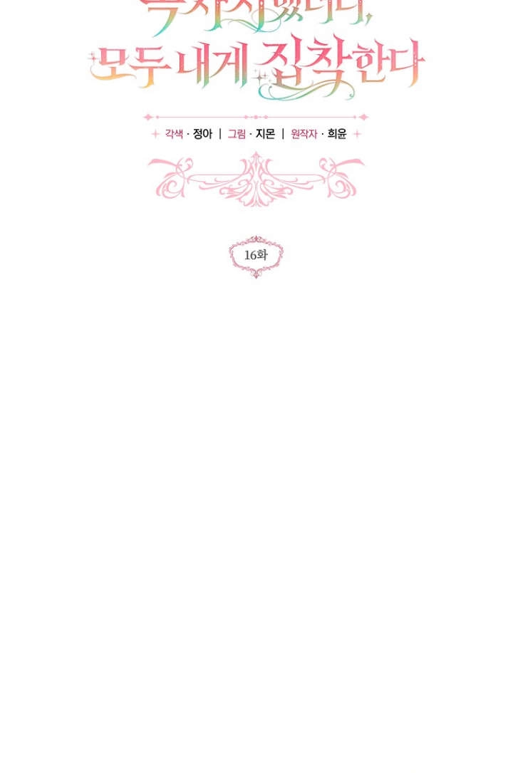 《独占小公主宠爱之后，所有人都开始对我着迷》第16话 第31页