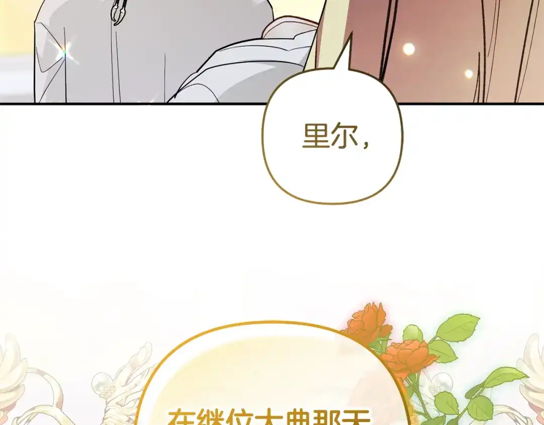 《恶党也会这么可爱吗？》第69话 皇后还是继承人 第207页