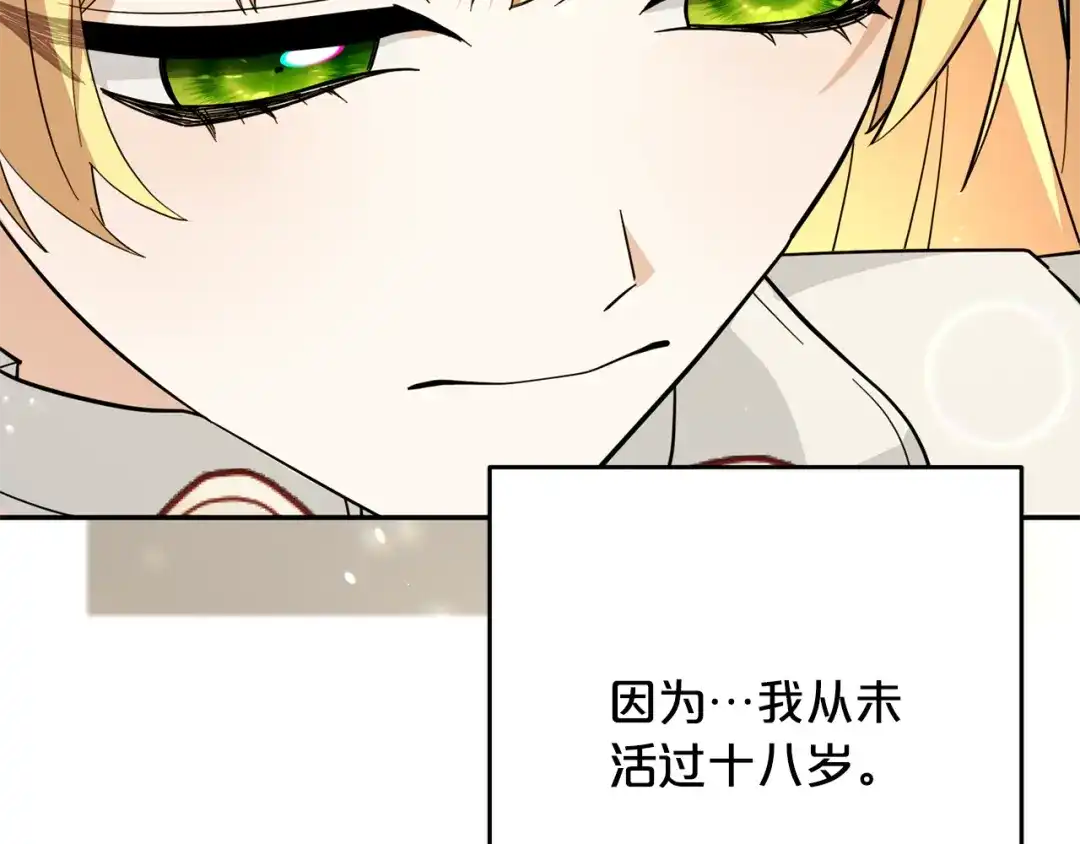 《恶党也会这么可爱吗？》第69话 皇后还是继承人 第108页
