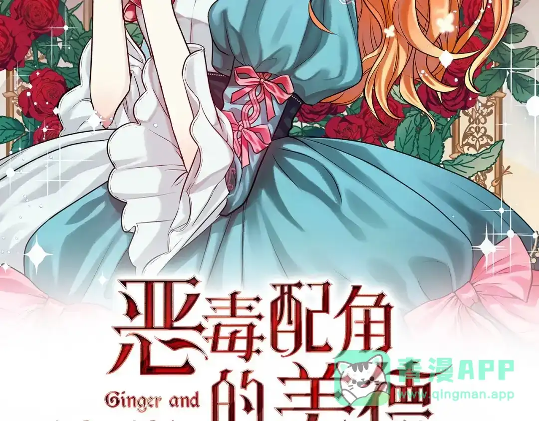 《恶毒配角的美德》静静地看你调戏我！ 第61页