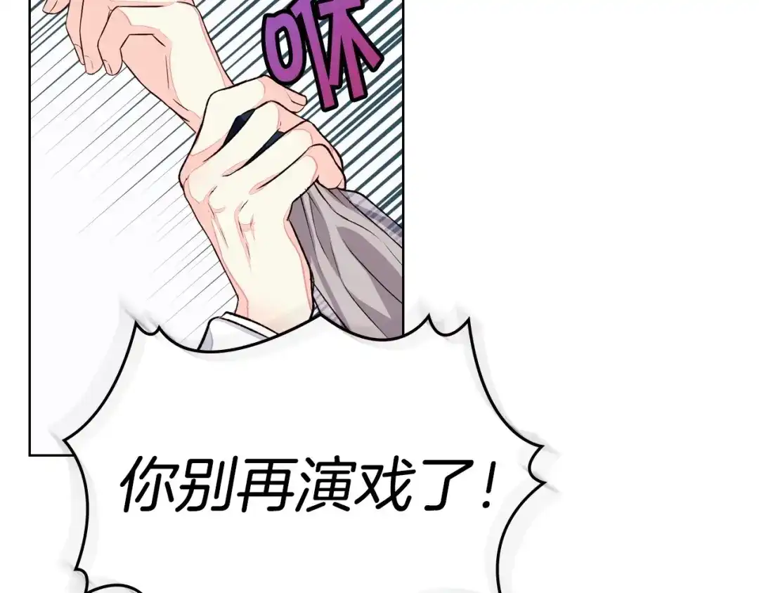 《恶毒配角的美德》第11话 你别再演戏了！ 第27页