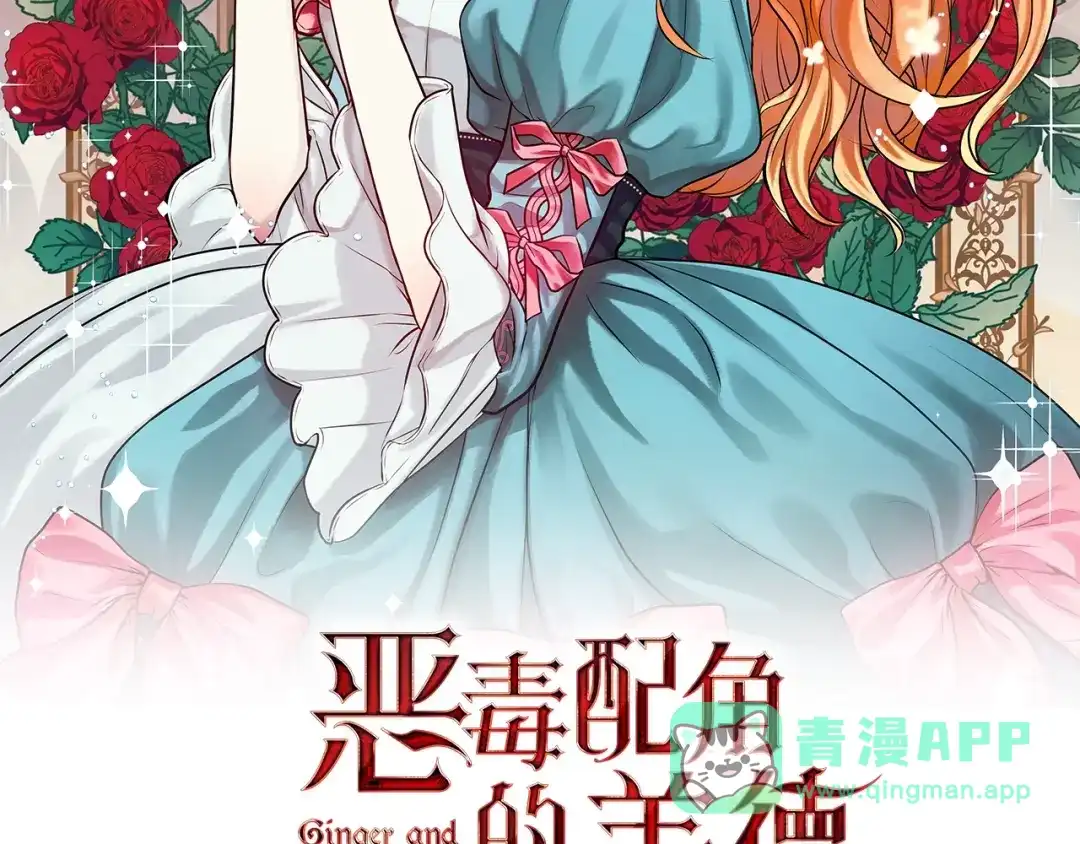 《恶毒配角的美德》第14话 彻底被你吸引！ 第16页