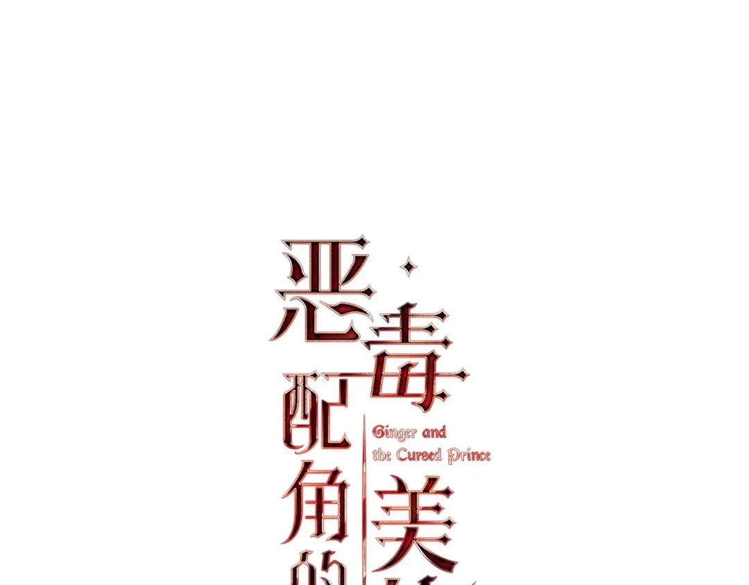 《恶毒配角的美德》第16话 说话不过脑子？真有趣 第10页