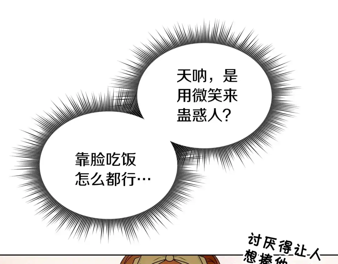 《恶毒配角的美德》第19话 好奇心 第72页