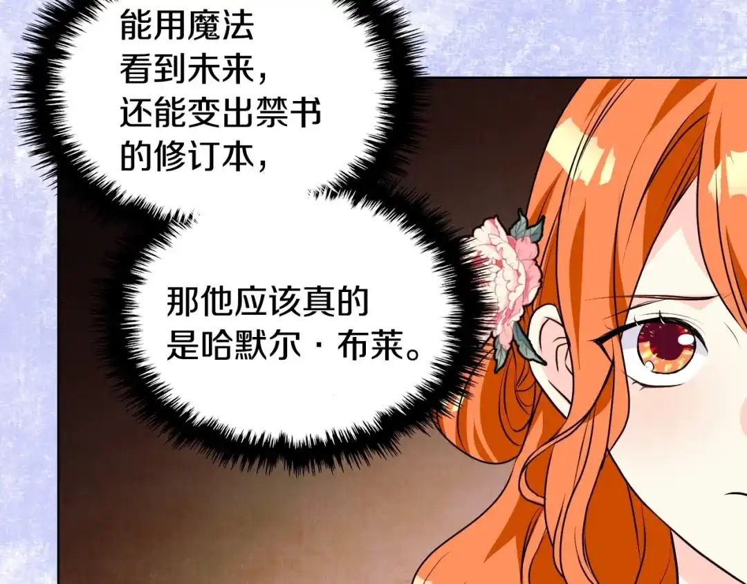 《恶毒配角的美德》第22话 腹黑的辅佐官？ 第102页