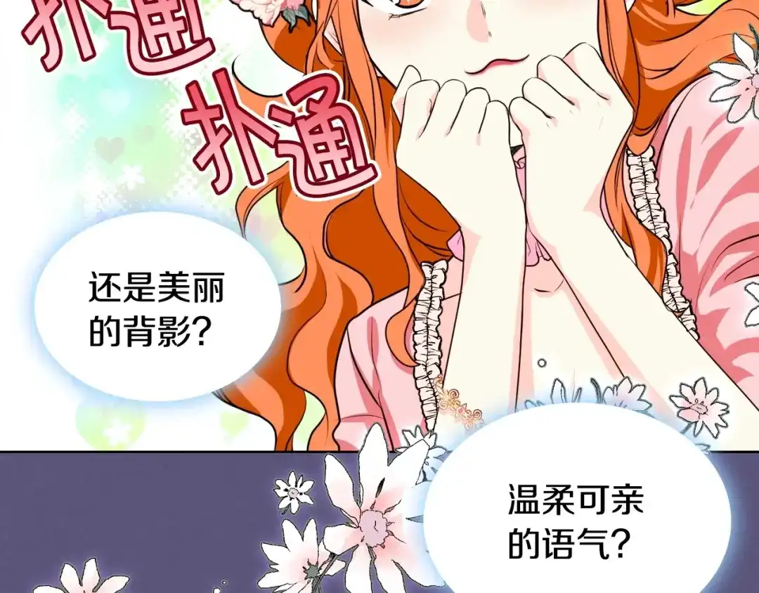 《恶毒配角的美德》第24话 龌龊之事！ 第75页