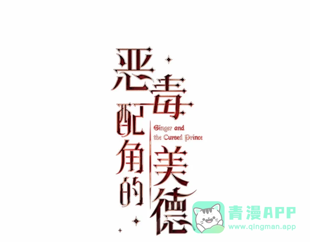 《恶毒配角的美德》第26话 解除婚约 第16页