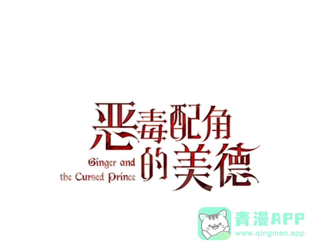 《恶毒配角的美德》第2话 我只是小说里的悲剧恶配 第16页