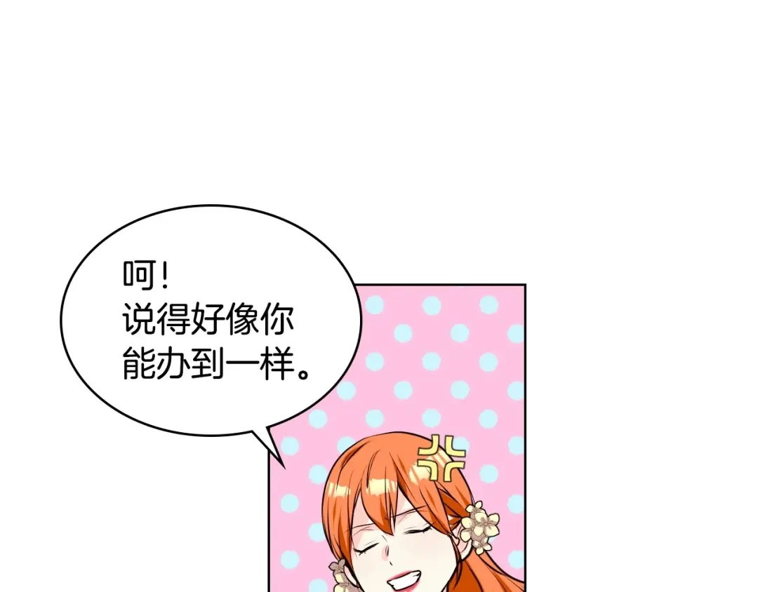 《恶毒配角的美德》第30话 刺激你，我高兴 第109页