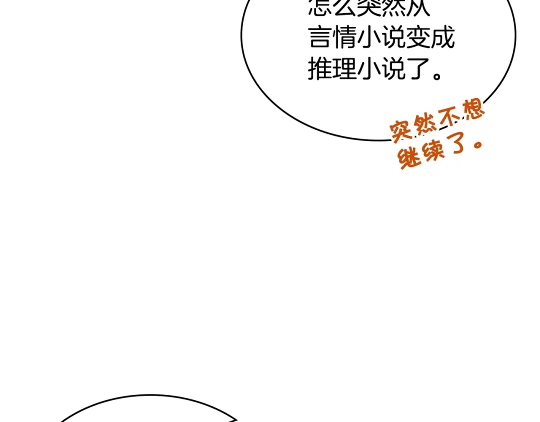 《恶毒配角的美德》第35话 这是一本推理小说！ 第108页