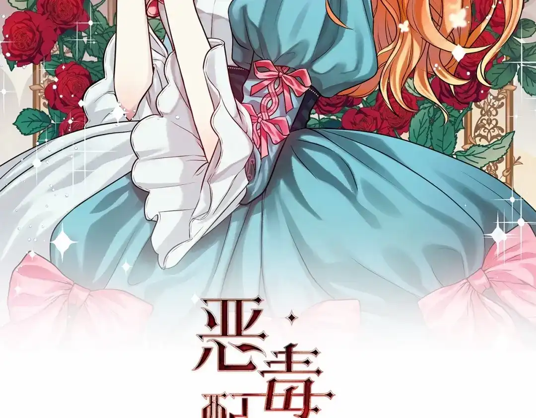《恶毒配角的美德》第36话 第一次，好紧张… 第2页