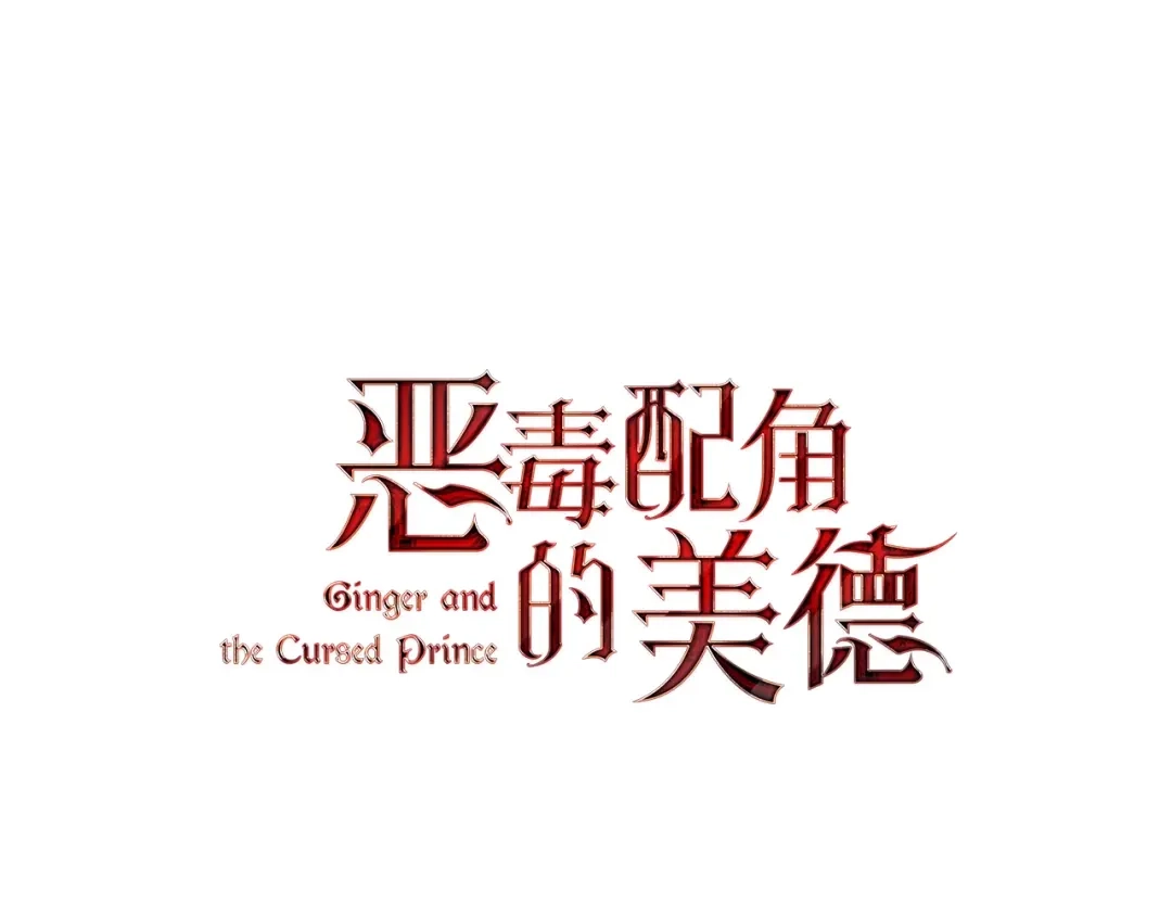 《恶毒配角的美德》第3话 神秘的圣殿王子 第10页