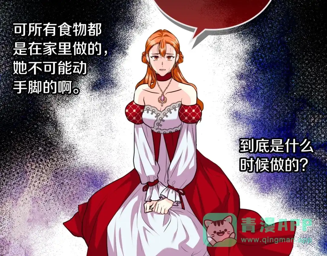 《恶毒配角的美德》第61话 下毒致死 第66页