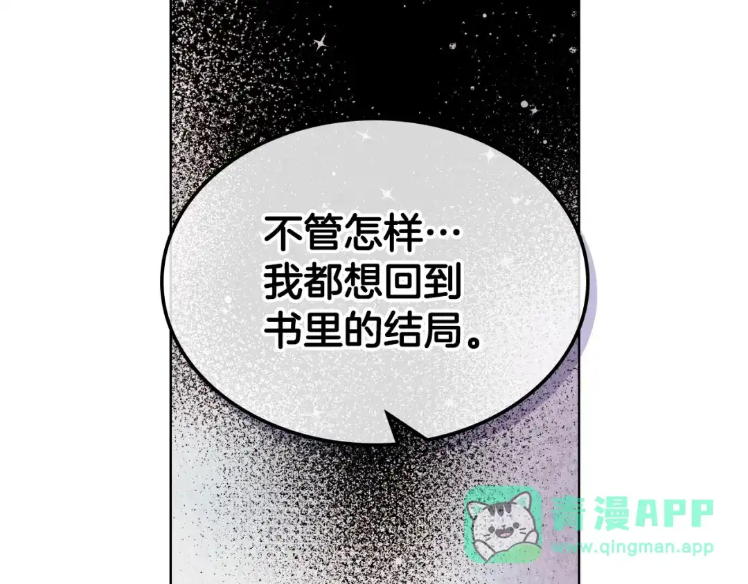 《恶毒配角的美德》第62话 回到书里的结局 第146页