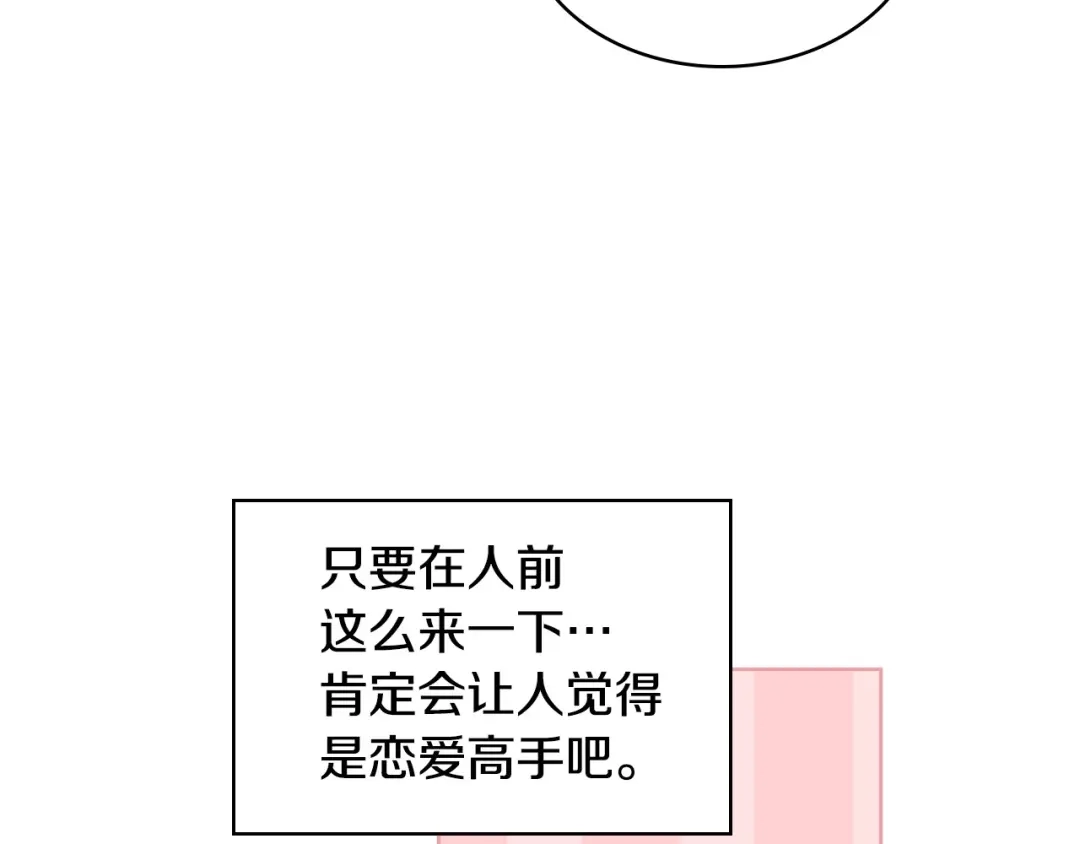 《恶毒配角的美德》第67话 简直撩人高手！ 第97页