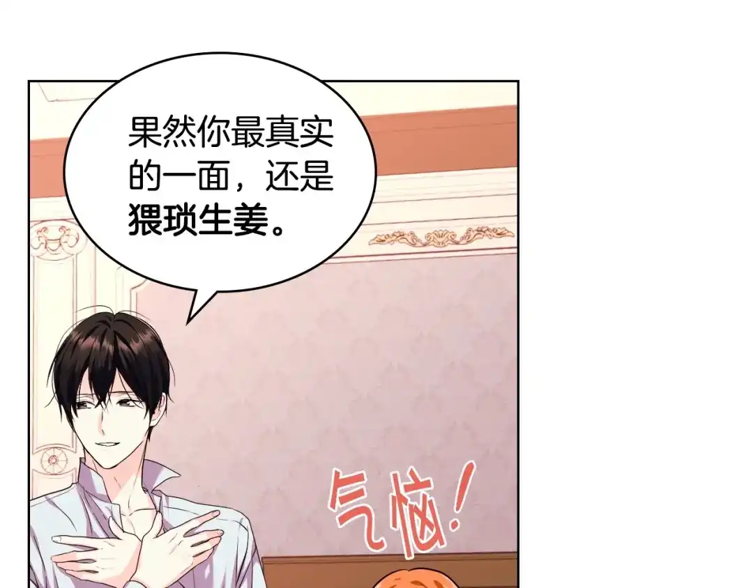 《恶毒配角的美德》第67话 简直撩人高手！ 第113页