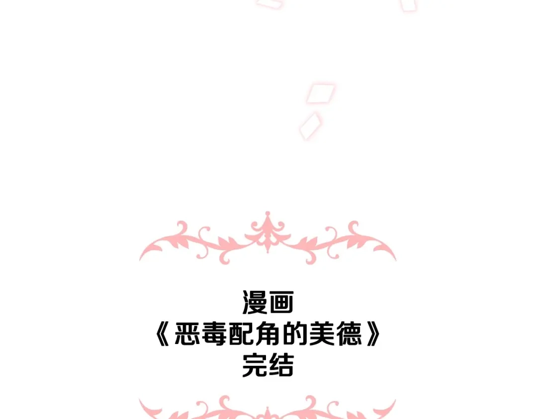 《恶毒配角的美德》完结话 我们结婚啦 第164页