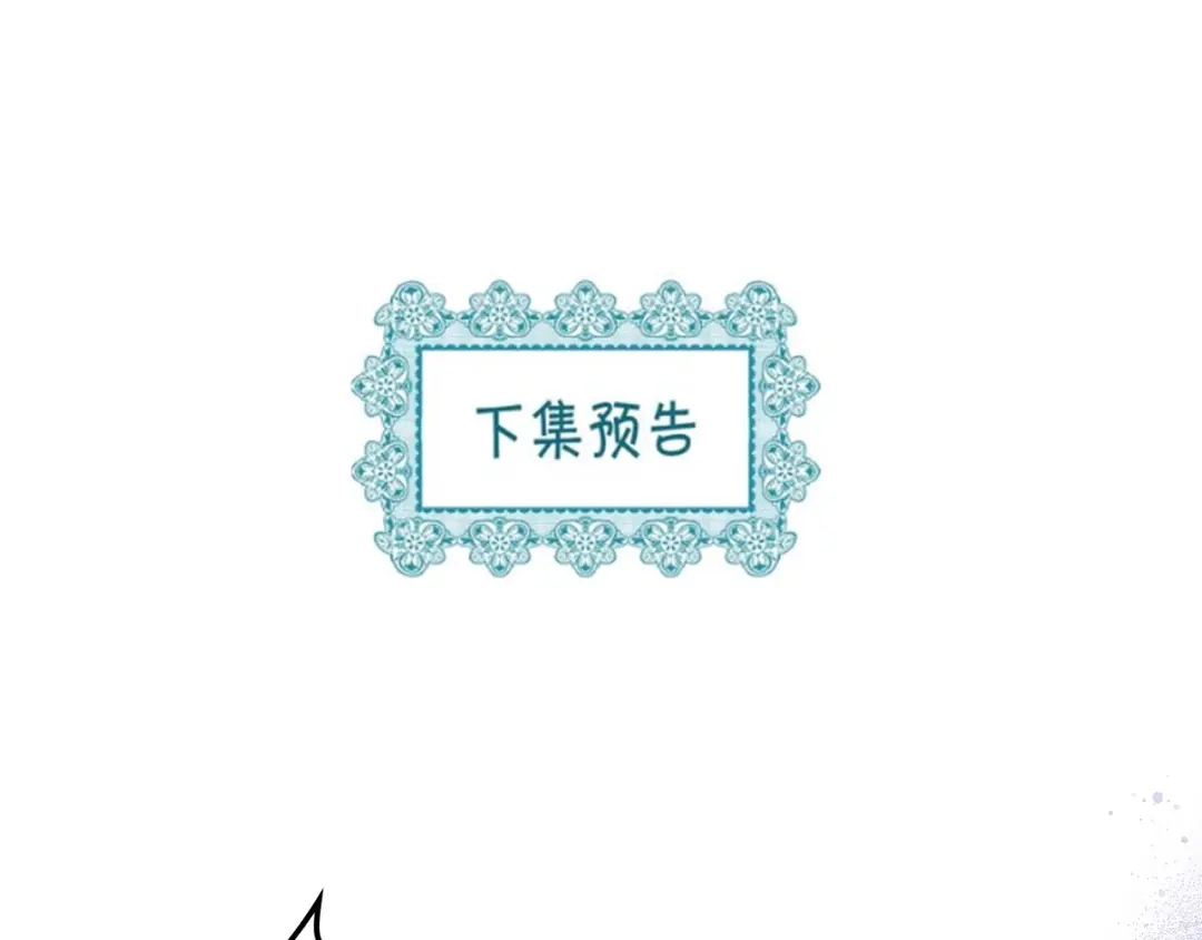《恶毒配角的美德》番外8 你不能把她带走 第203页