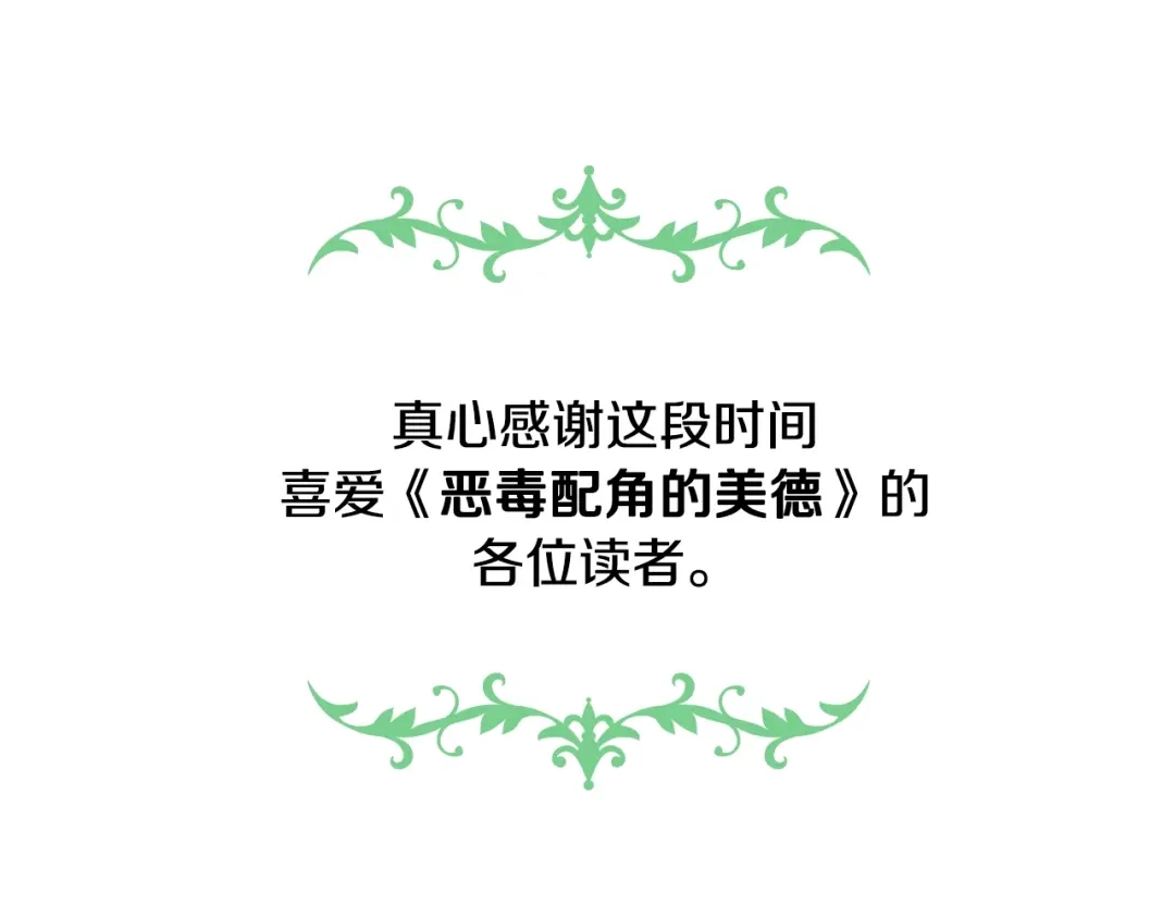 《恶毒配角的美德》完结篇 我爱你 第174页