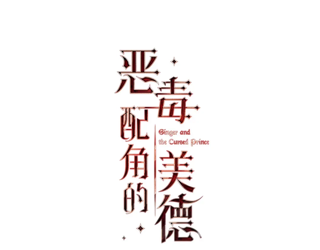 《恶毒配角的美德》完结篇 我爱你 第15页