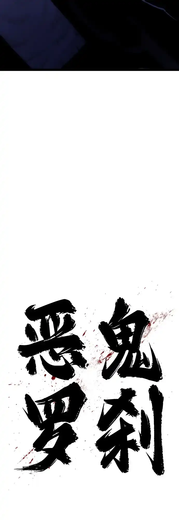 《恶鬼罗刹》序章 第109页