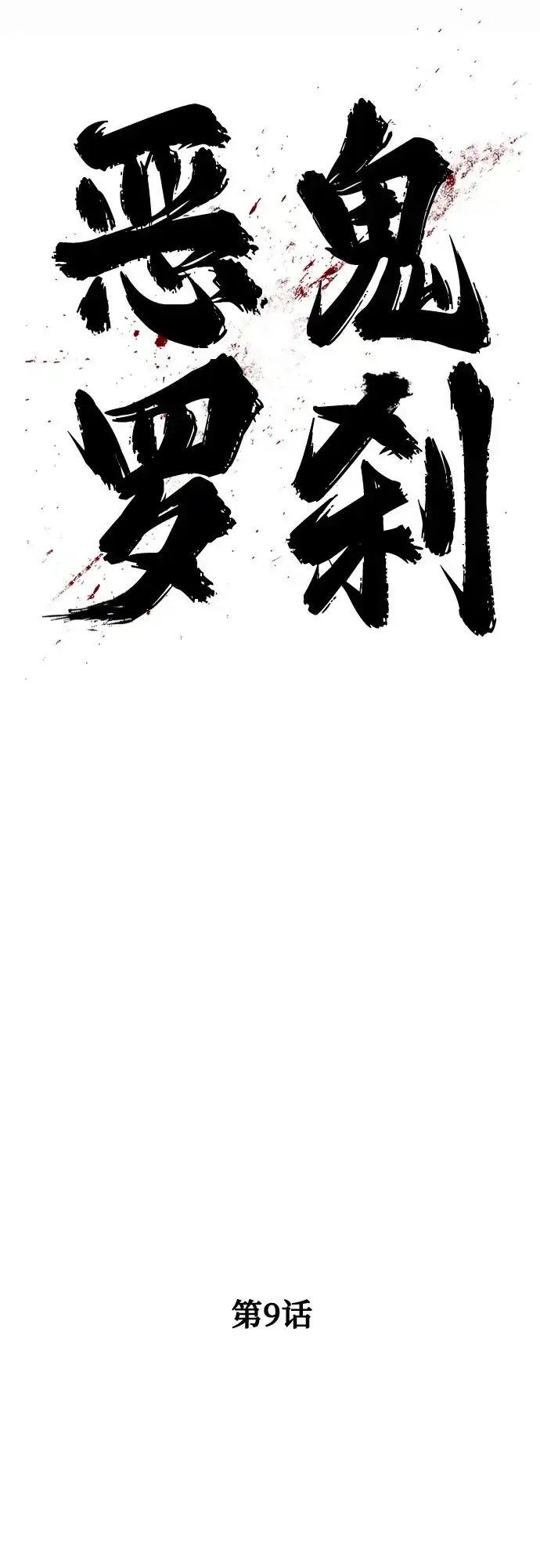 《恶鬼罗刹》第9话 第70页