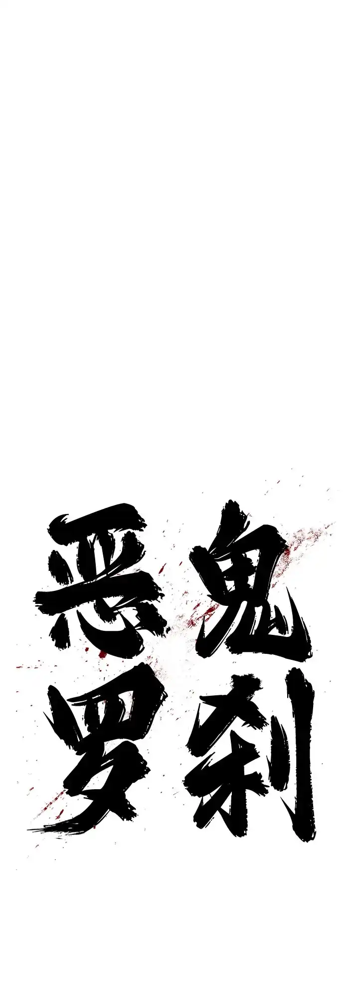 《恶鬼罗刹》第10话 第79页