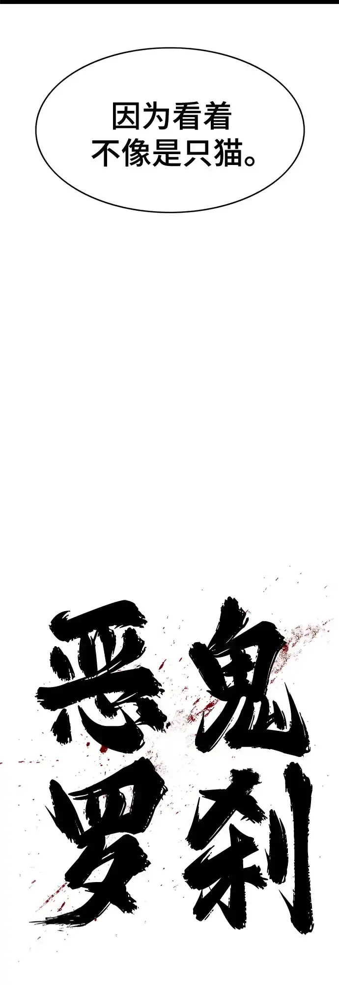 《恶鬼罗刹》第11话 第73页