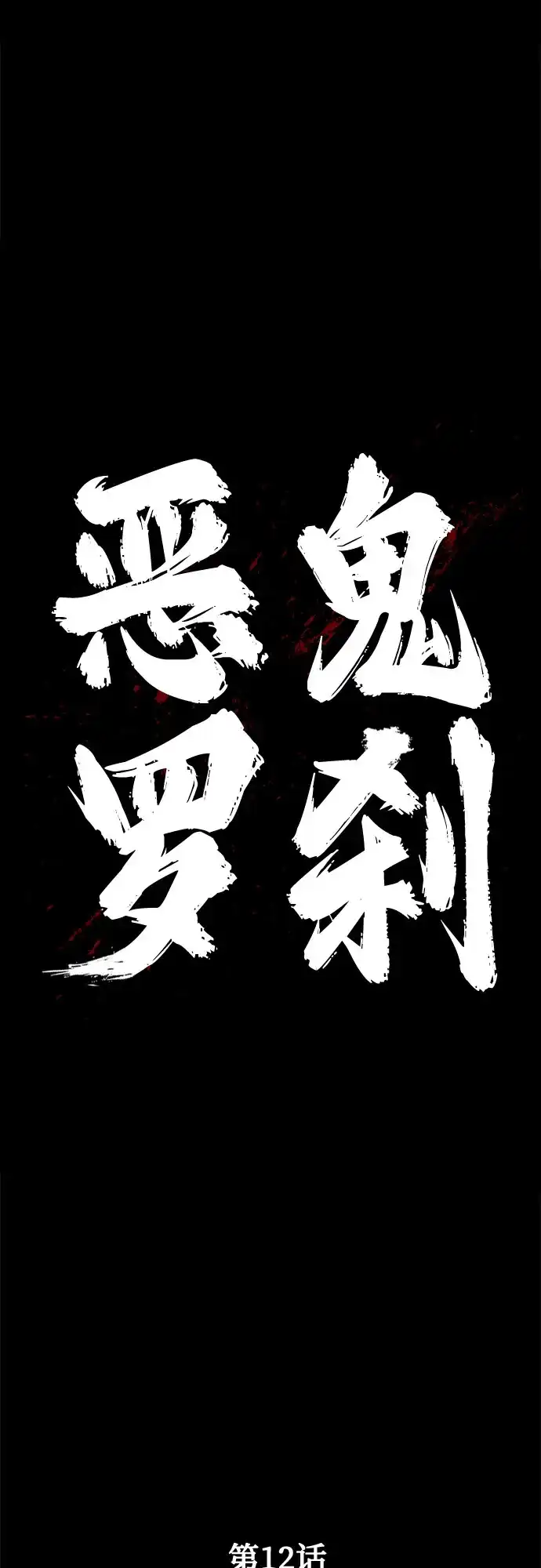 《恶鬼罗刹》第12话 第69页