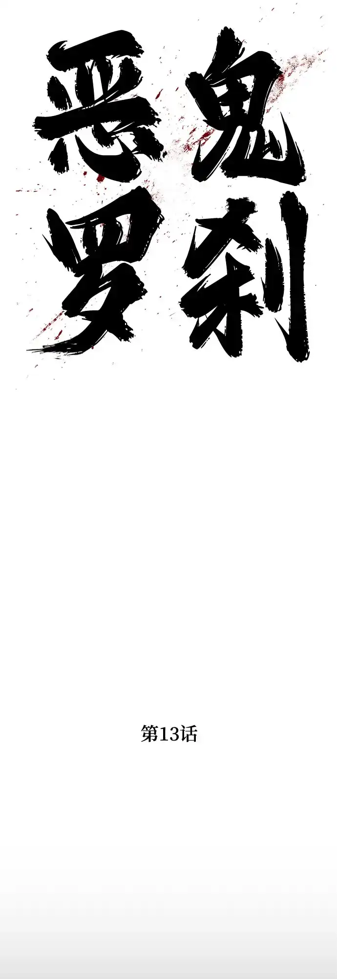 《恶鬼罗刹》第13话 第40页