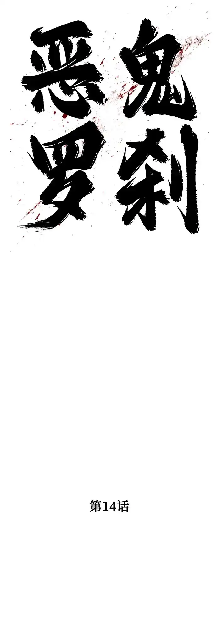 《恶鬼罗刹》第14话 第26页