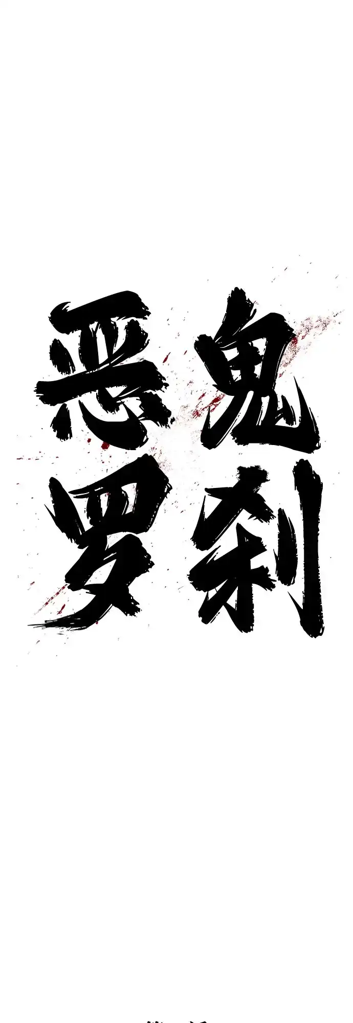 《恶鬼罗刹》第15话 第100页