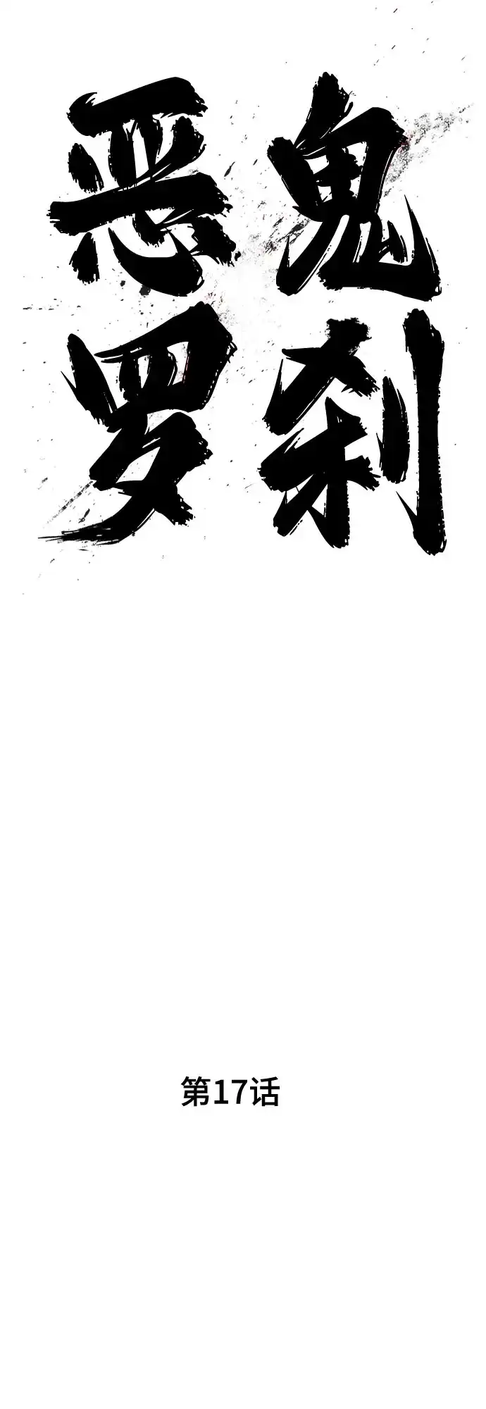 《恶鬼罗刹》第17话 第48页