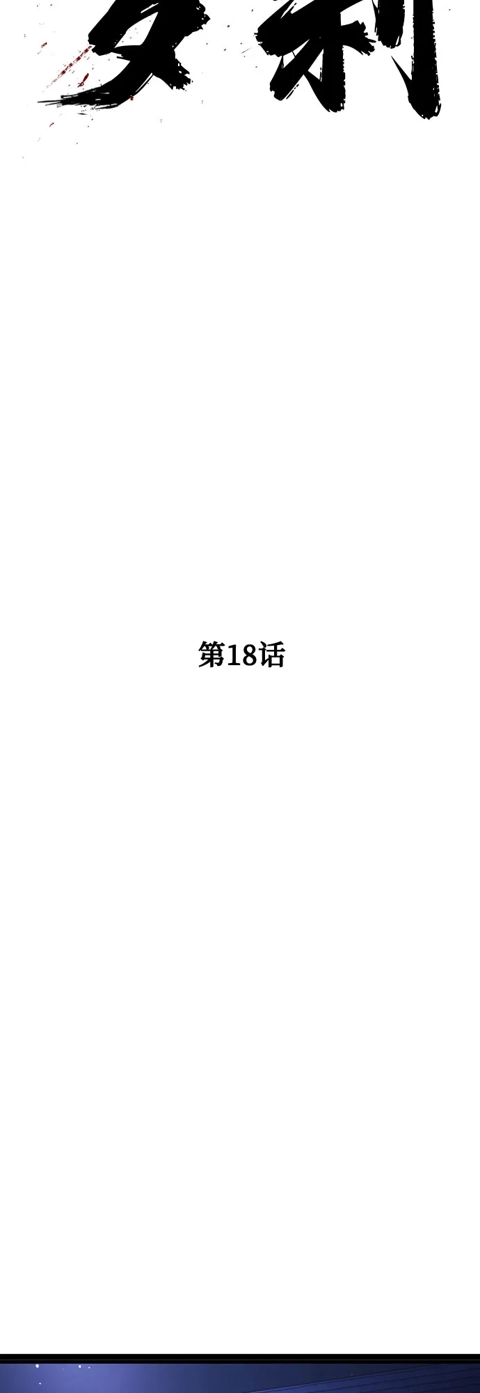 《恶鬼罗刹》第18话 第44页
