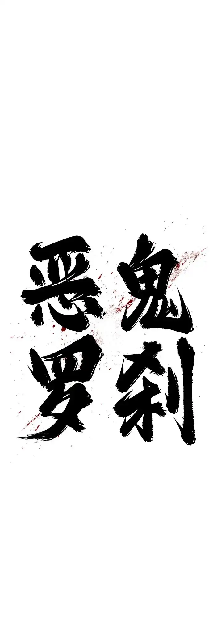 《恶鬼罗刹》第1话 第37页