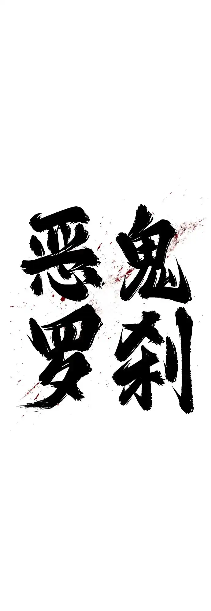 《恶鬼罗刹》第19话 第70页